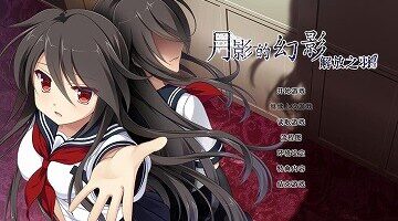 【PC+KR】月影魅像-解放之羽-