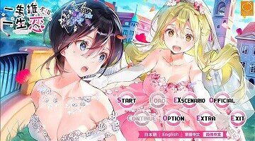 【PC/官中】一生推不如一生恋