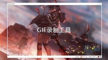 一款小巧无广告的GIF录制工具