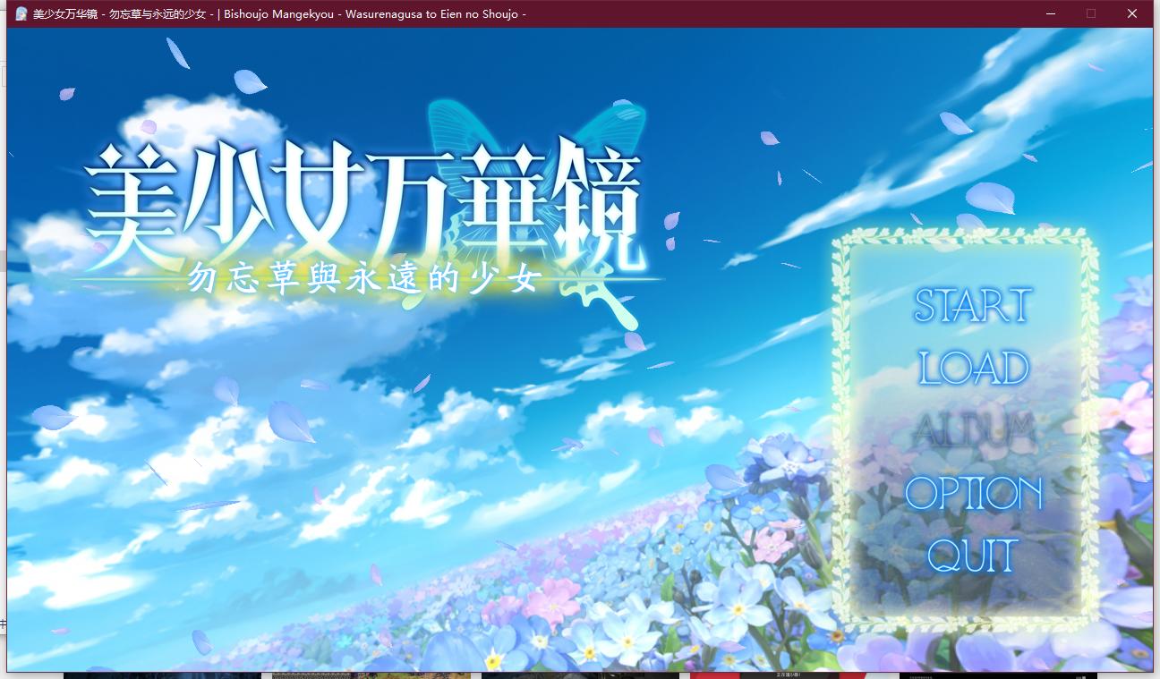 [PC+ONS]美少女万华镜2-勿忘草与永远的少女