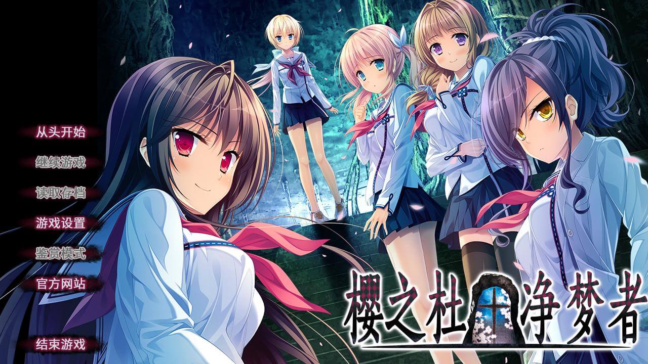 【PC/中字】樱之杜†净梦者