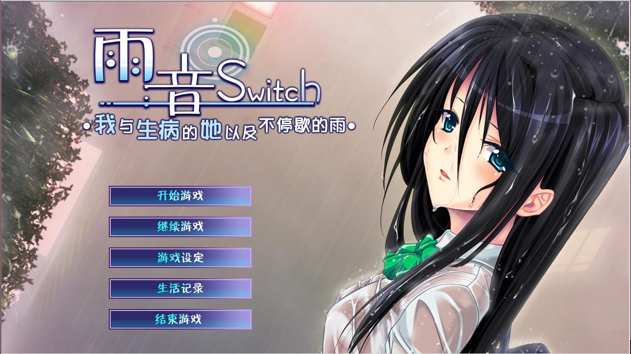 【PC/汉化】雨音Switch ~我与生病的她以及不停歇的雨~