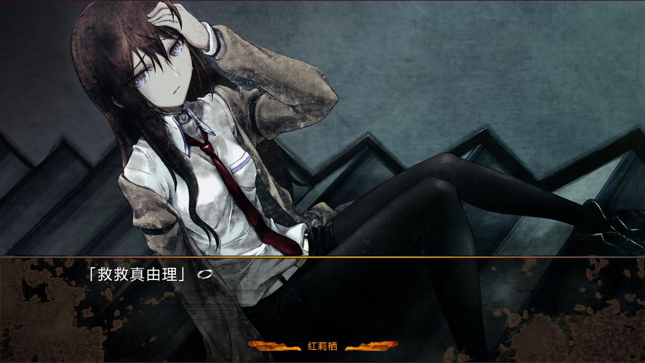 【PC/汉化】STEINS;GATE 0（命运石之门0）
