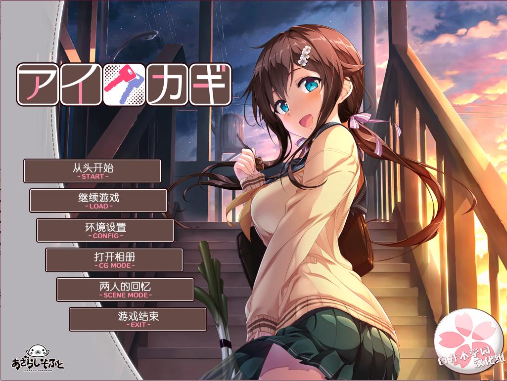 【PC】爱之钥