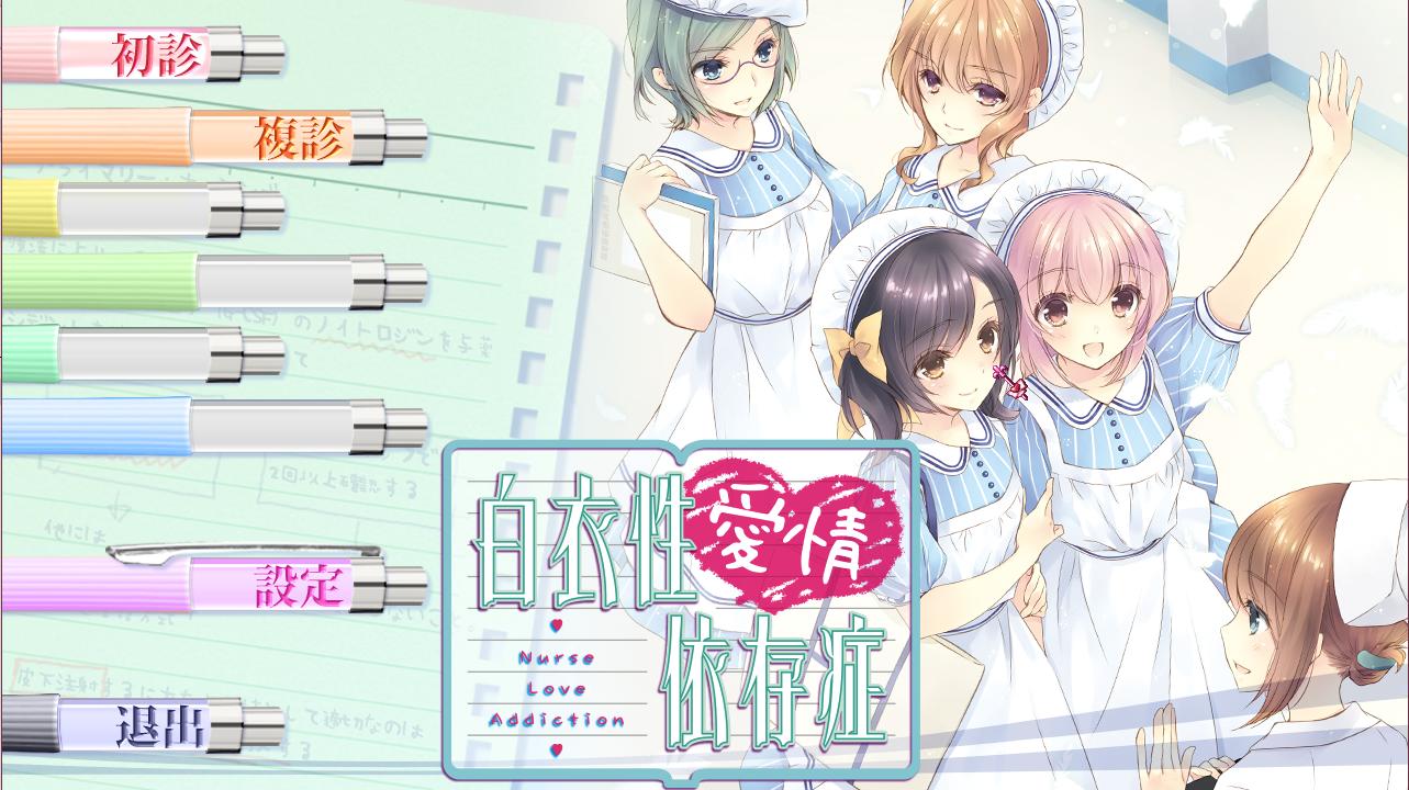 【PC】白衣性爱情依存症