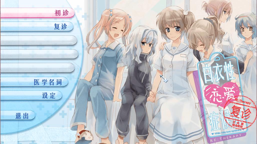 【PC】白衣性恋爱症候群：复诊