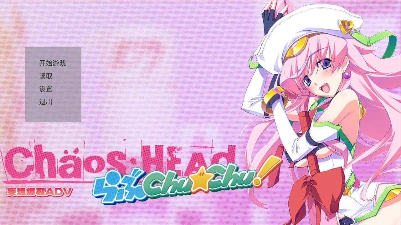 【PC】Chaos;HEAD Love Chu☆Chu!