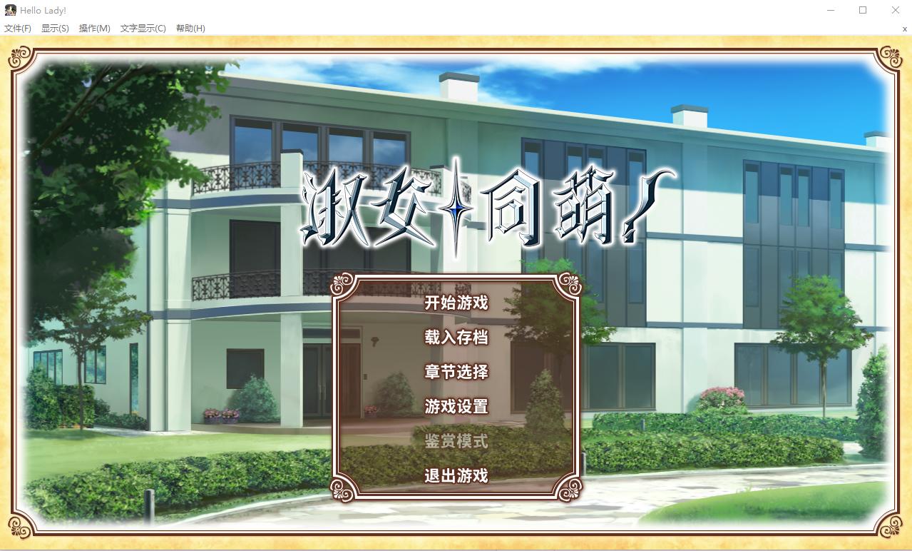 【PC】淑女同萌！（HELLO LADY!）
