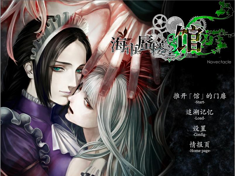 【PC】海市蜃楼之馆