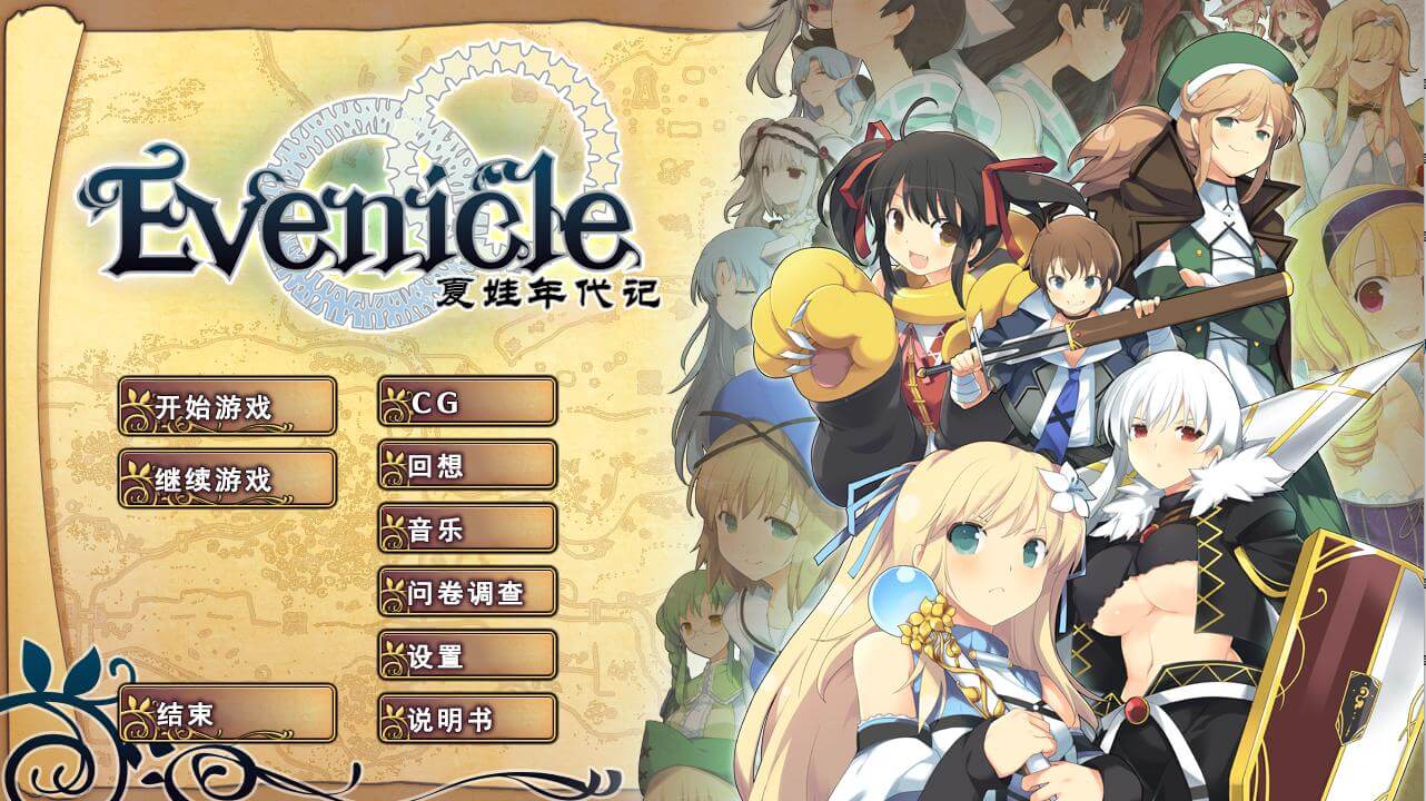 【PC/汉化/RPG】夏娃年代记（Evenicle）