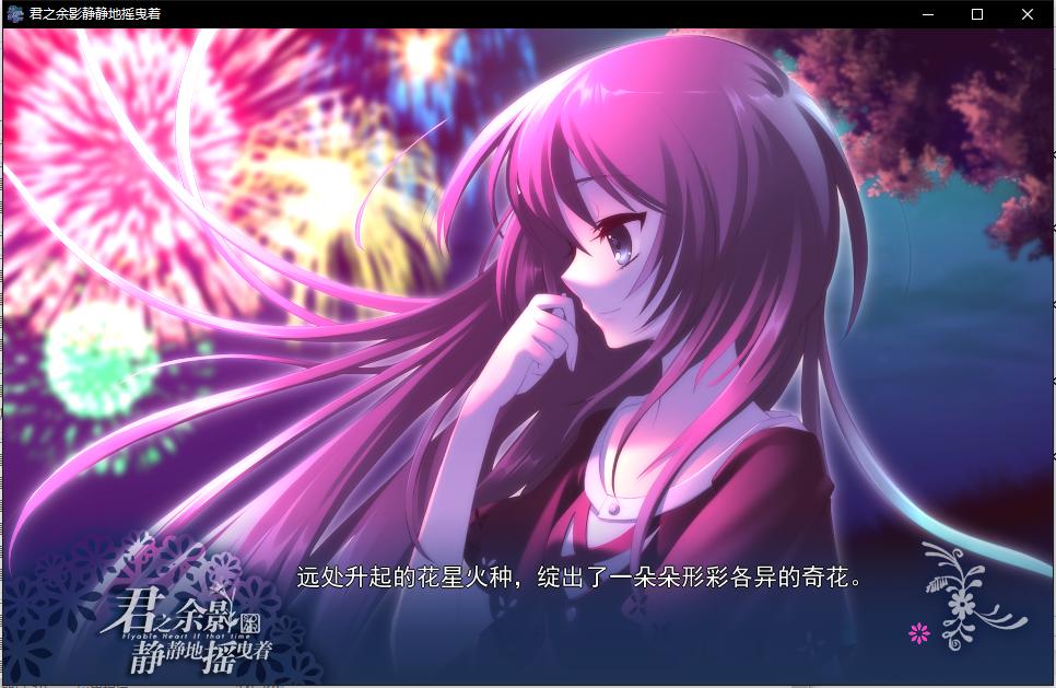 【PC/汉化】君之余影静静地摇曳着