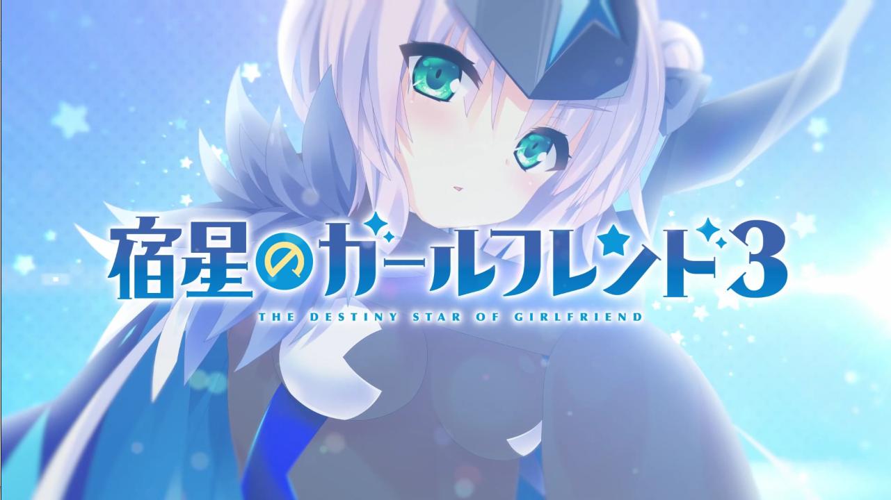 【PC/汉化】宿星Girlfriend3