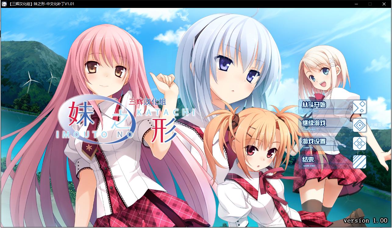 【PC/汉化】妹之形