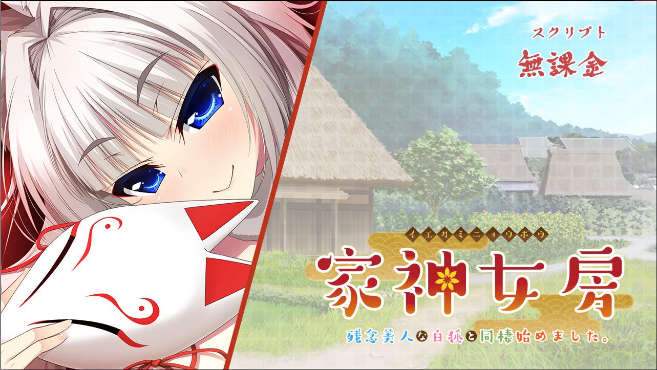 【PC/原版】家神女房～残念美人な白狐と同棲始めました。～