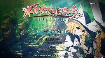 【官中/RPG】不可思议的幻想乡