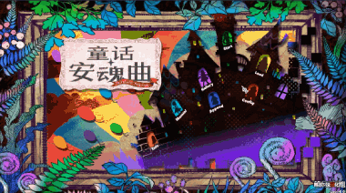 童话安魂曲