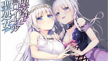 【汉化/硬盘】堕落皇家圣处女 附全CG存档