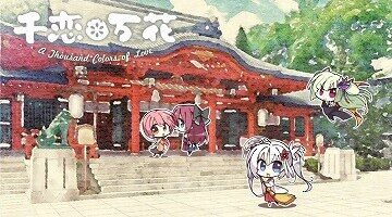 【KR/汉化】千恋＊万花