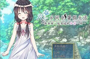 【汉化/2D】乡间的暑假生活～