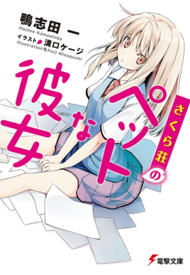 【轻小说/完结】樱花庄的宠物女孩