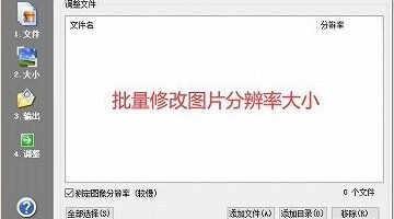【调整分辨率/压缩】快速批量调整设置图片大小工具—适用于.jpg、.jpeg