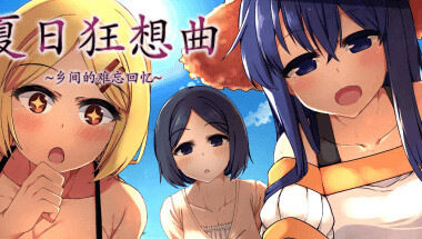 【SLG/官中】夏日狂想曲 无修版 PC+安卓joi