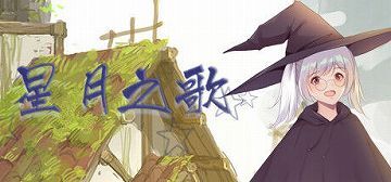 【官中/硬盘】星月之歌-V1.00