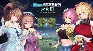 【汉化/硬盘】爱丽丝和不可思议的少女们
