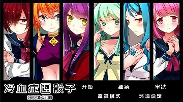 【双端/官中】冷血症骰子