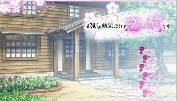 【汉化/硬盘】诊断的结果、那是名为恋爱的病