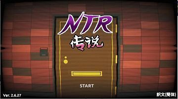 【官中/硬盘】NTR传说 Ver2.6.27