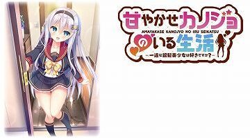 【KR/汉化】与女朋友的甜蜜生活～你喜欢一心一意的银发美少女吗？