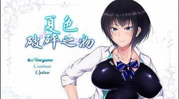 【汉化/硬盘】夏色破碎之物