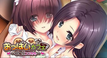 【汉化/硬盘】おっぱいカフェ ～母娘でコスちち～