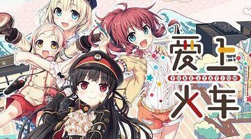 【1+2合集】爱上火车 Pure Station + Last Run  KRKR汉化