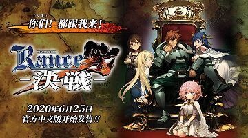 【汉化/RPG】兰斯10：决战！