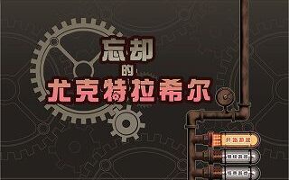 【官中/硬盘】忘却的尤克特拉希尔