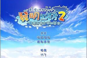 【pc汉化】发明工坊2：重现天空之城的荣光