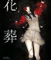 【画集/杉菜水姬】濡烏+花葬合集