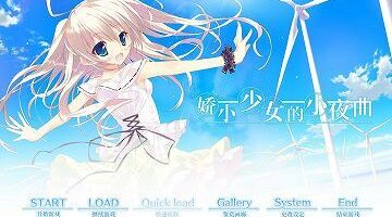 【汉化/硬盘】娇小少女的小夜曲