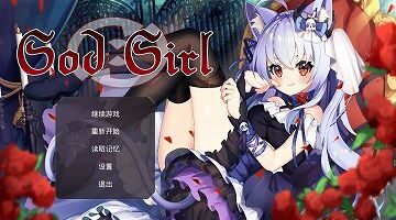 【官中/PC】GodGirl 神灵少女