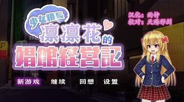 【汉化/硬盘】少女组长凛凛花的娼馆经营记