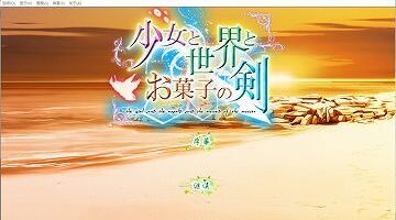 【汉化/PC】少女与世界与点心之剑