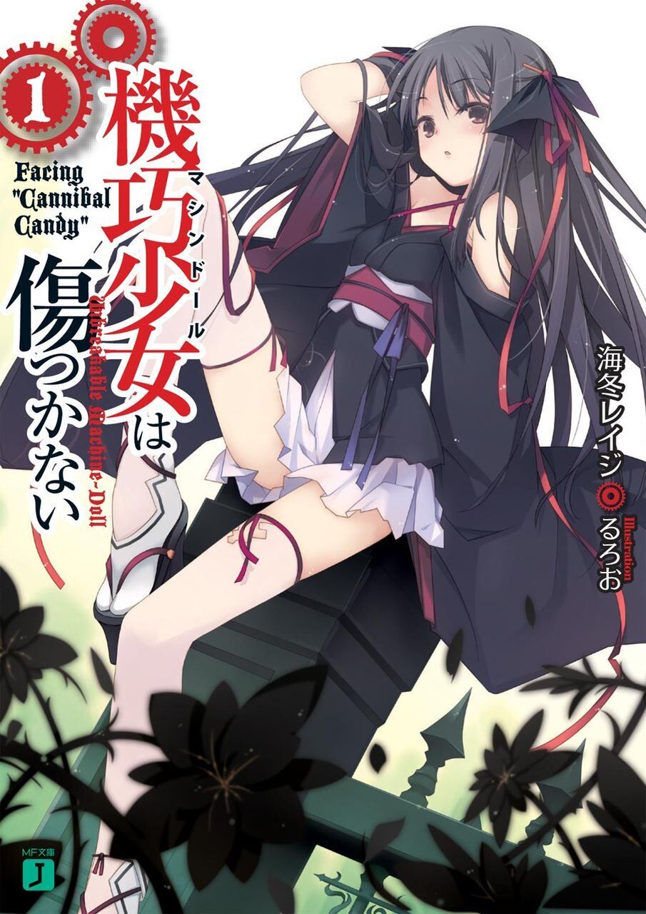 【轻小说/完结】机巧少女不会受伤