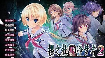 【官中/硬盘】樱之杜†净梦者 2