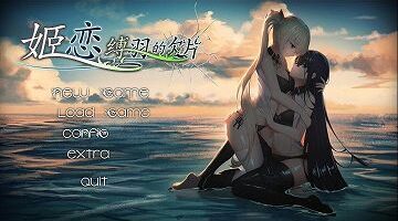 【官中】姬恋~缚羽的欠片