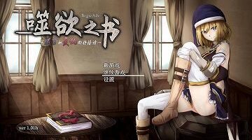 【官中】噬欲之书 ~谎言与复仇的抒情诗~