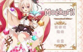 【官中/硬盘】莫库里可爱的战术