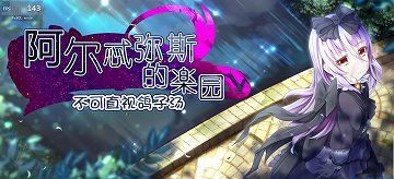 【汉化硬盘/RPG】阿尔忒弥斯乐园