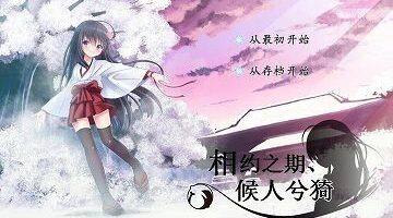 【汉化/硬盘】相约之期，候人兮猗